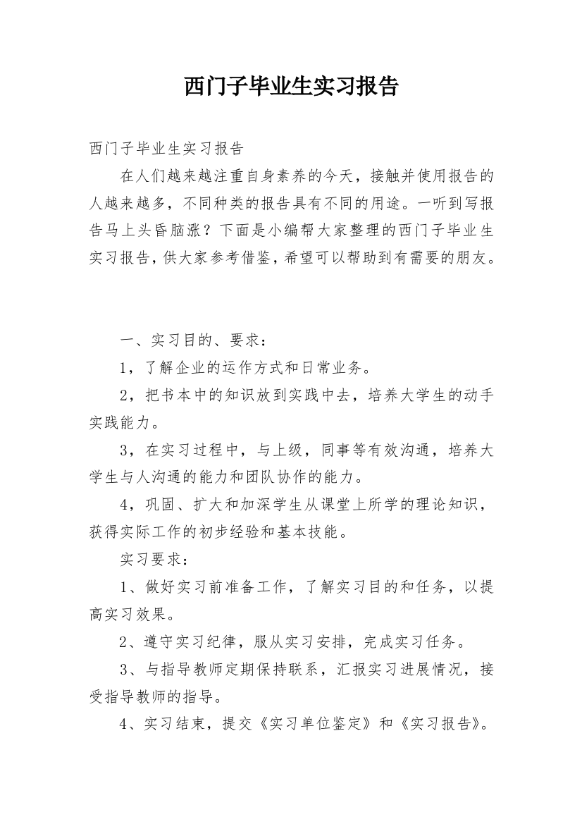 西门子毕业生实习报告