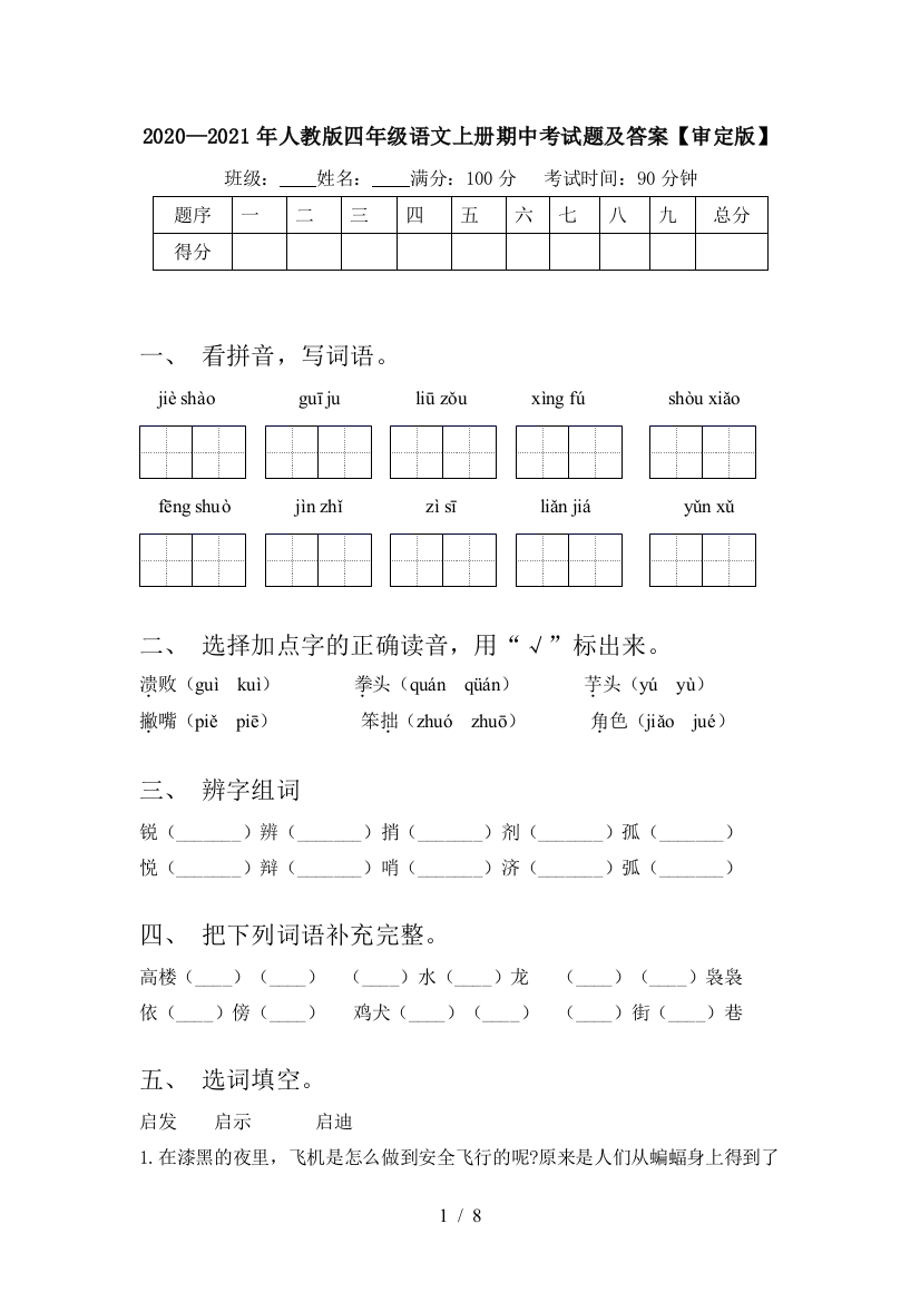 2020—2021年人教版四年级语文上册期中考试题及答案【审定版】