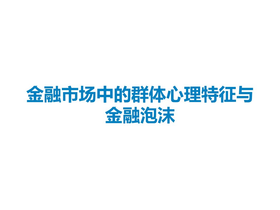 金融市场中的群体心理特征与金融泡沫课件