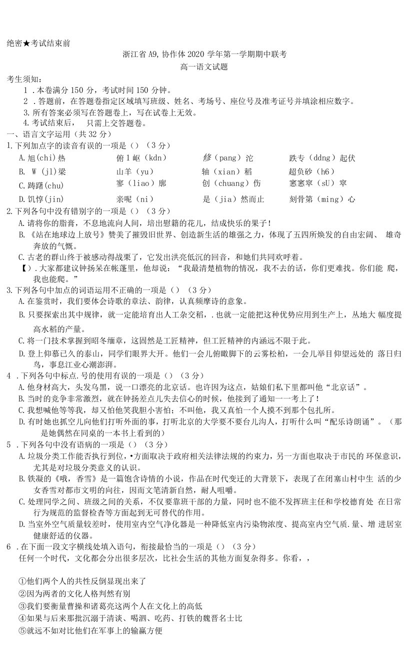 2020-2021学年浙江省A9协作体高一上学期期中联考语文试题