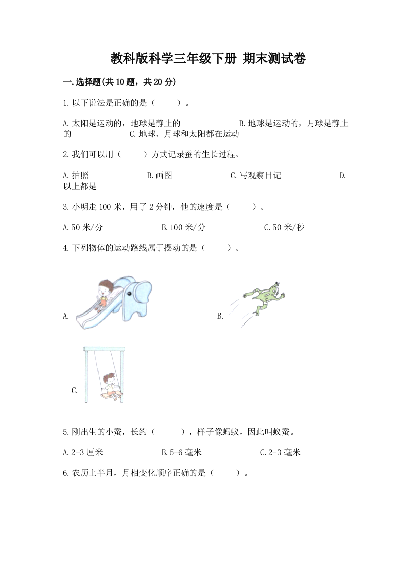 教科版科学三年级下册