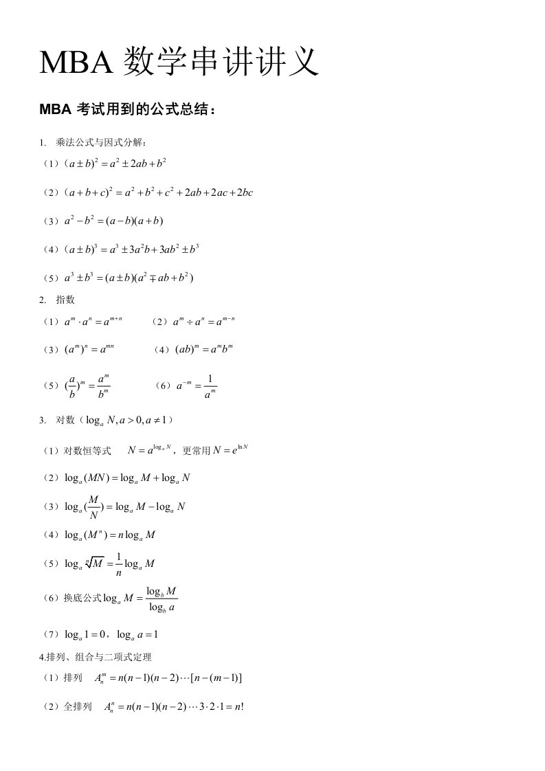 最新MBA数学公式