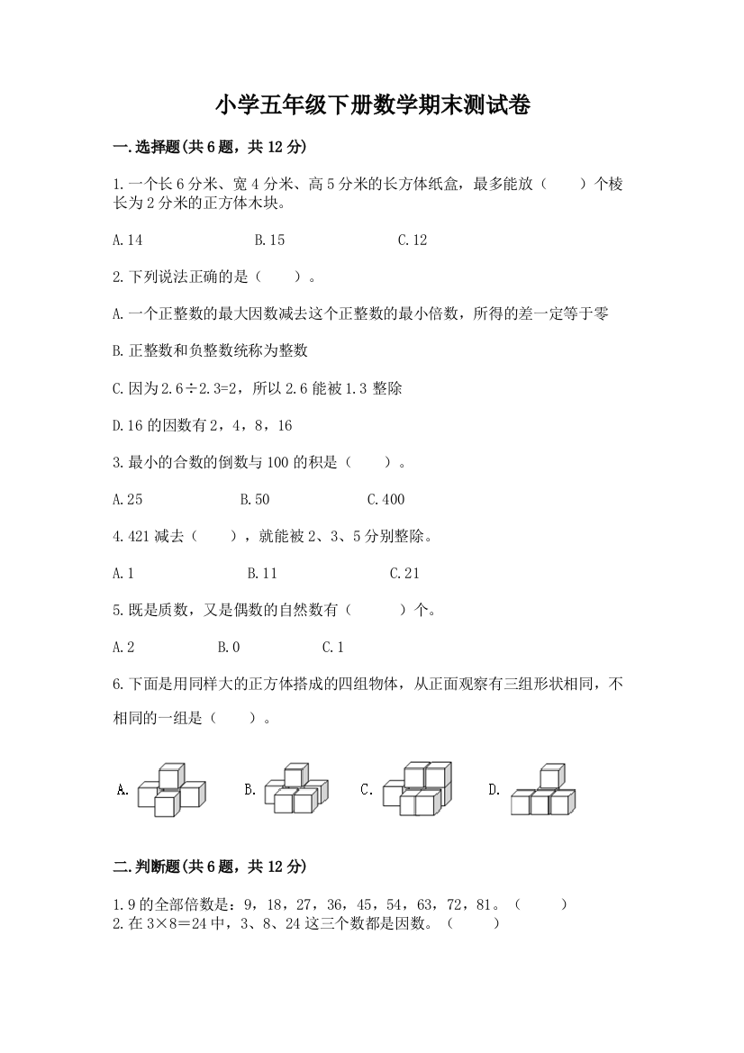 小学五年级下册数学期末测试卷及参考答案【黄金题型】