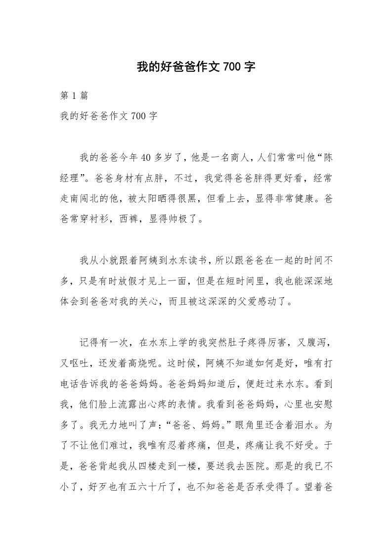 我的好爸爸作文700字