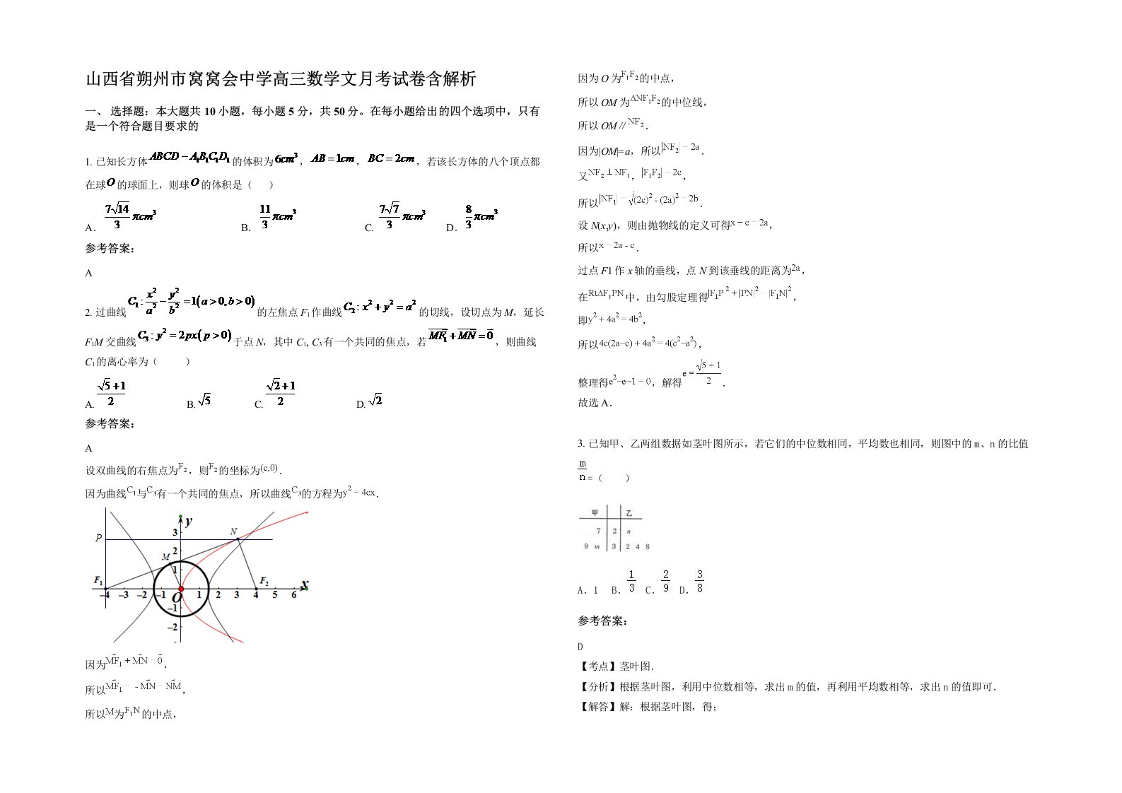 山西省朔州市窝窝会中学高三数学文月考试卷含解析