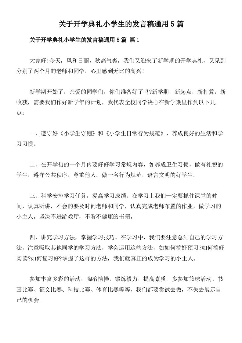 关于开学典礼小学生的发言稿通用5篇