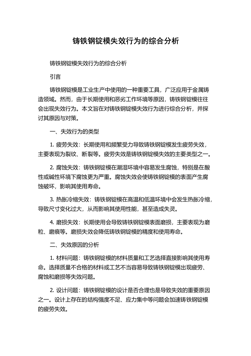 铸铁钢锭模失效行为的综合分析