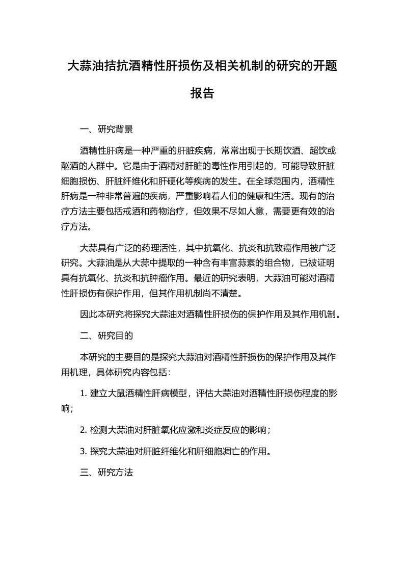 大蒜油拮抗酒精性肝损伤及相关机制的研究的开题报告