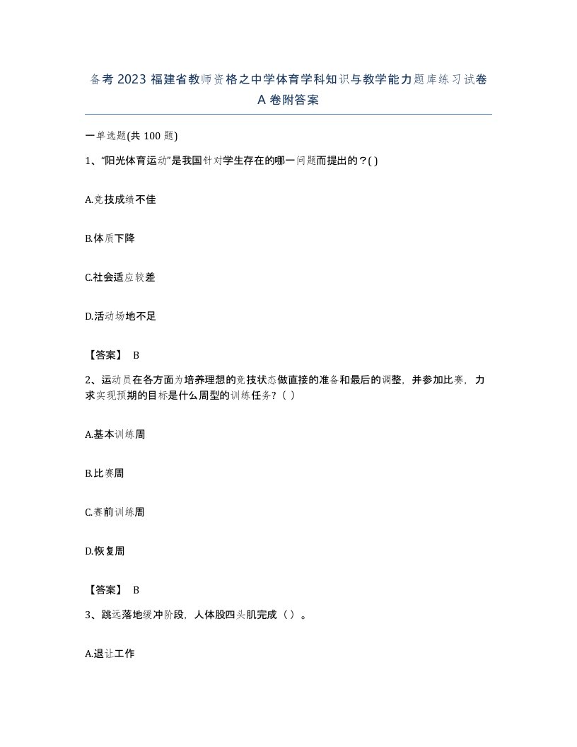 备考2023福建省教师资格之中学体育学科知识与教学能力题库练习试卷A卷附答案