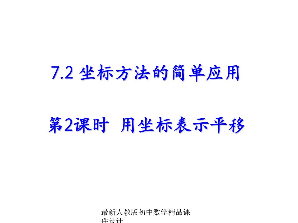 人教版初中数学七年级下册--7.2-坐标方法的简单应用(第2课时)ppt课件