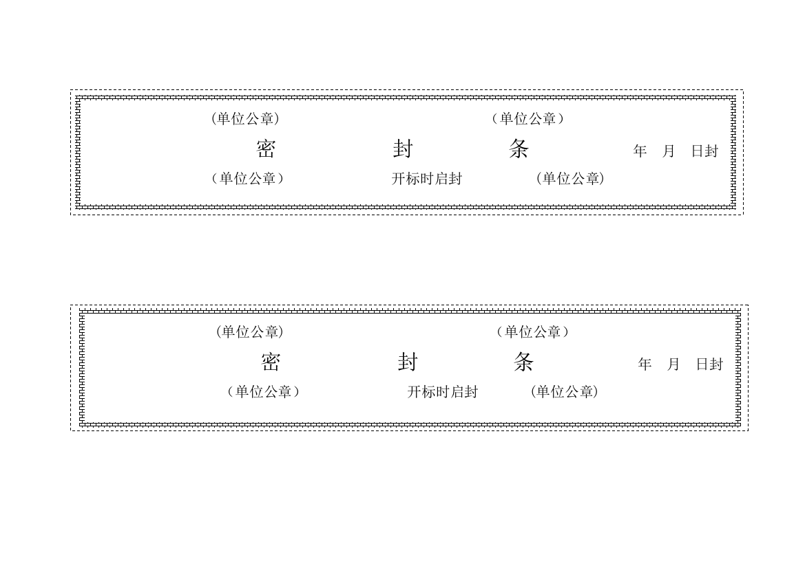 新版标书模板密封条格式