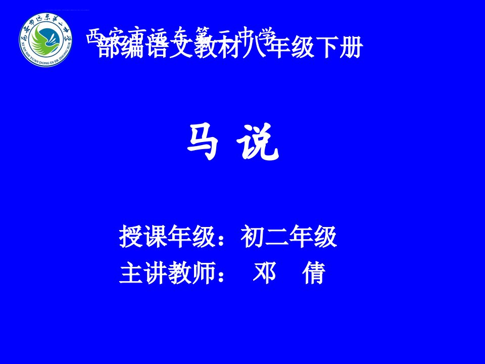 新人教部编版八年级语文下册PPT课件—23-马说-部优