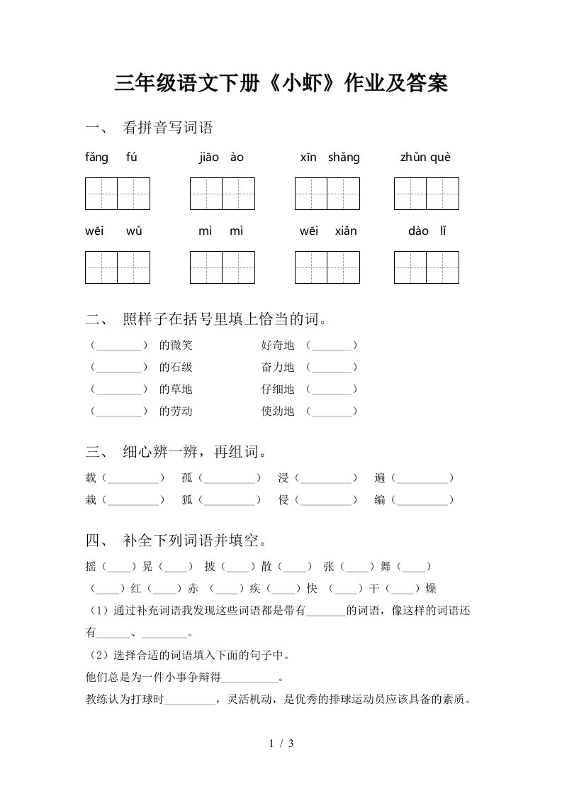 三年级语文下册小虾作业及答案