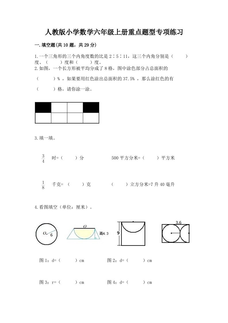 人教版小学数学六年级上册重点题型专项练习带答案（培优）