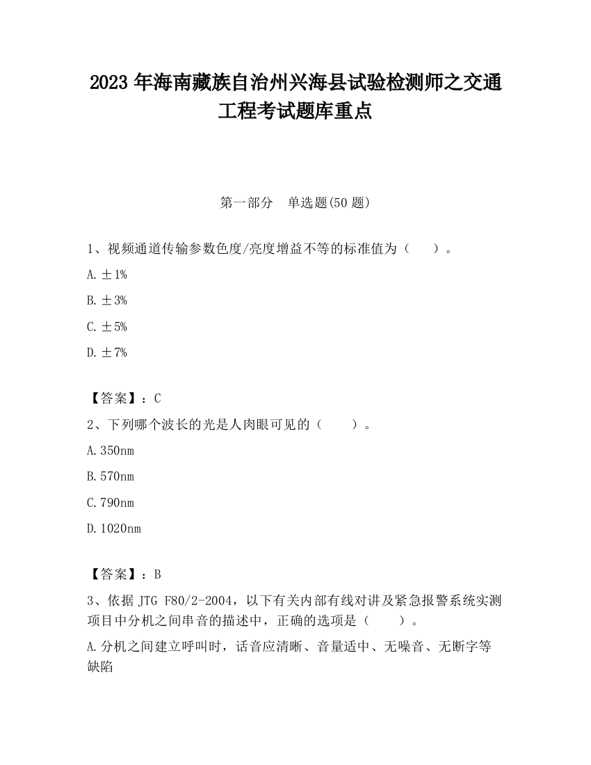 2023年海南藏族自治州兴海县试验检测师之交通工程考试题库重点