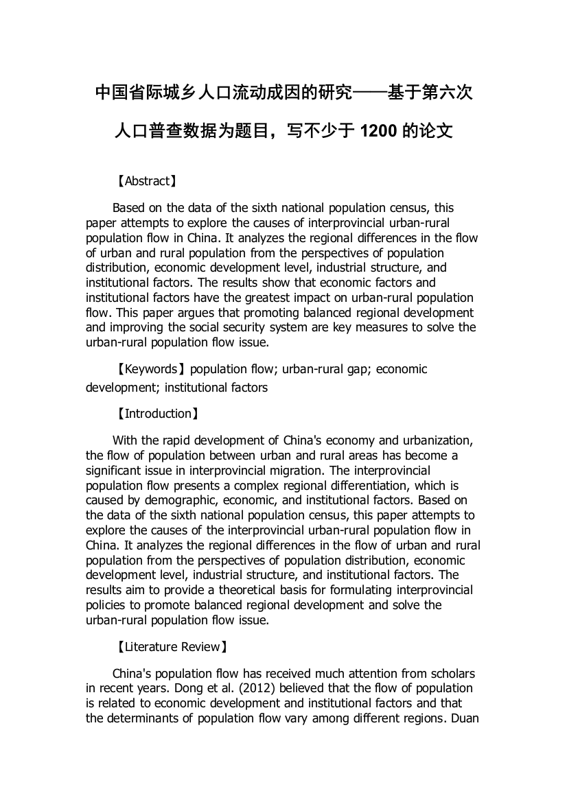 中国省际城乡人口流动成因的研究——基于第六次人口普查数据