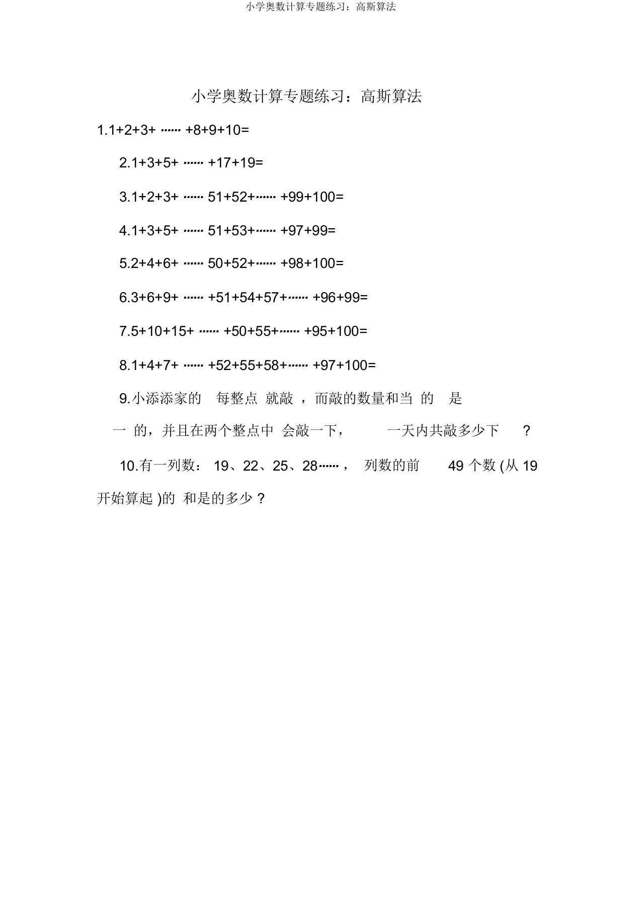 小学奥数计算专题练习：高斯算法