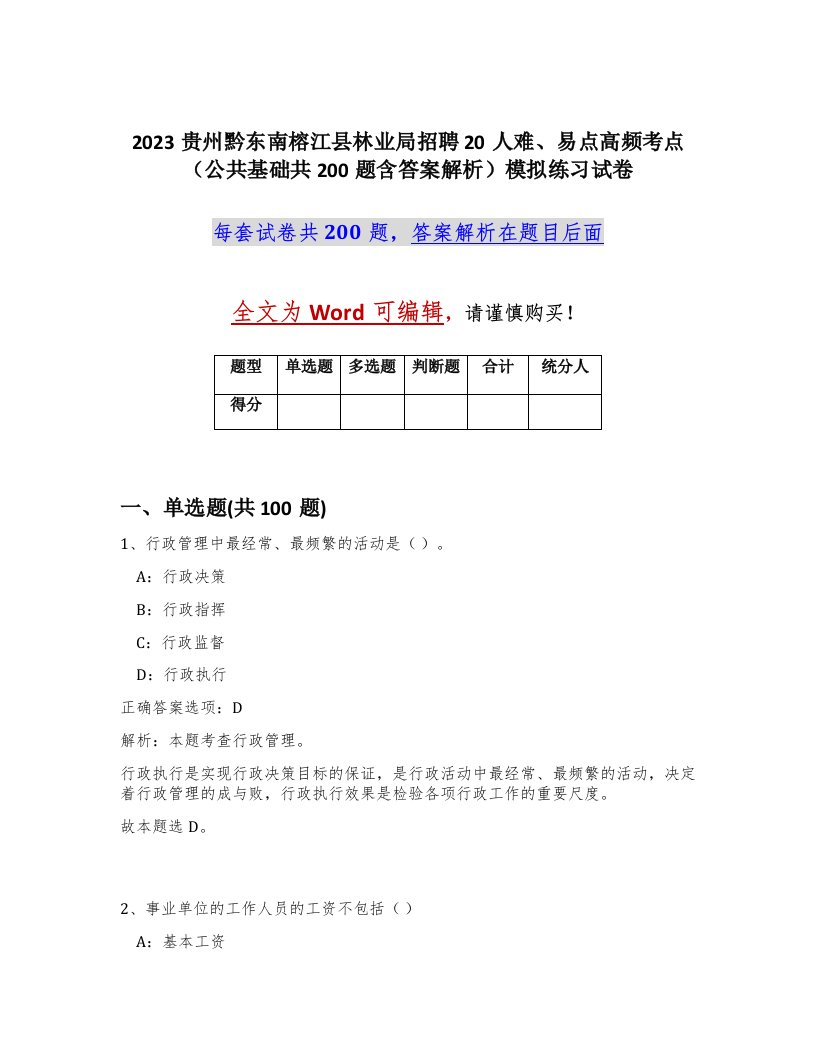 2023贵州黔东南榕江县林业局招聘20人难易点高频考点公共基础共200题含答案解析模拟练习试卷