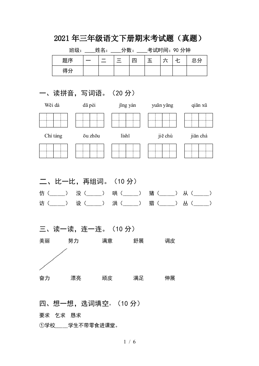 2021年三年级语文下册期末考试题(真题)