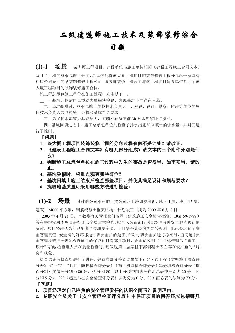 二级建造师施工技术综合案例