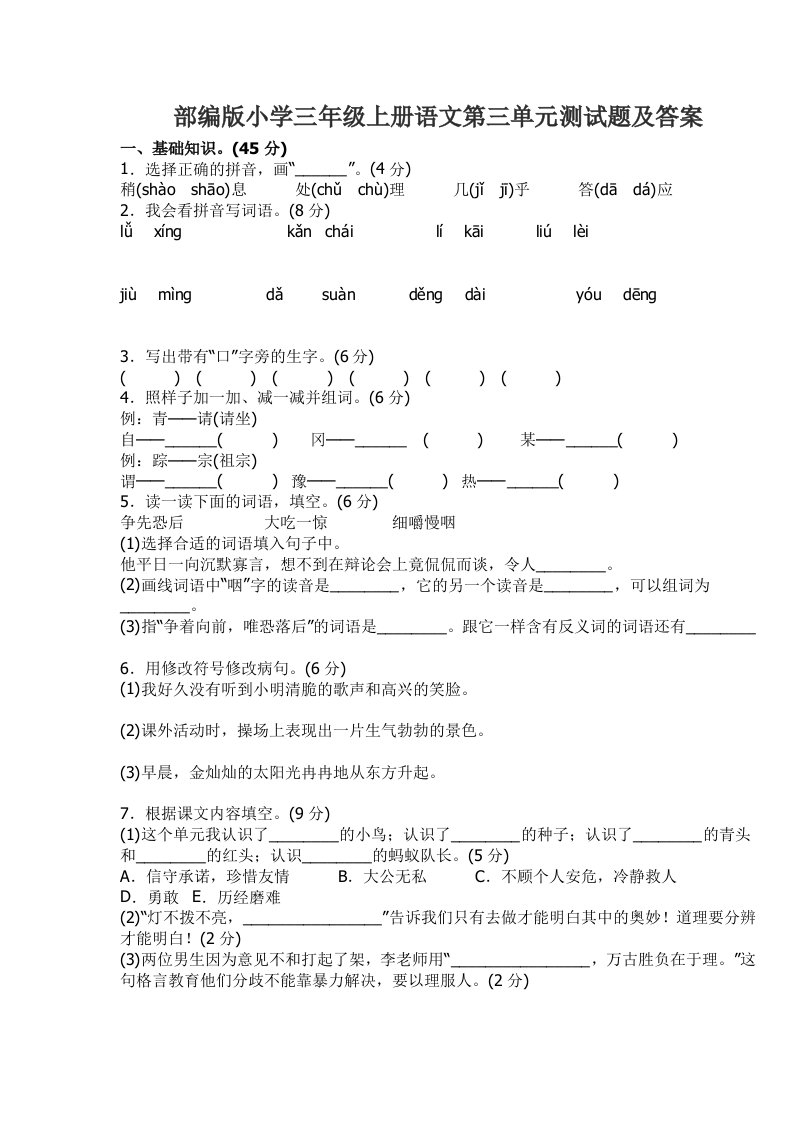 小学三年级上册语文第三单元测试题及答案