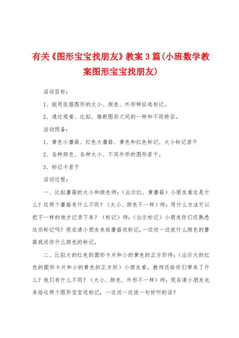 有关《图形宝宝找朋友》教案3篇(小班数学教案图形宝宝找朋友)