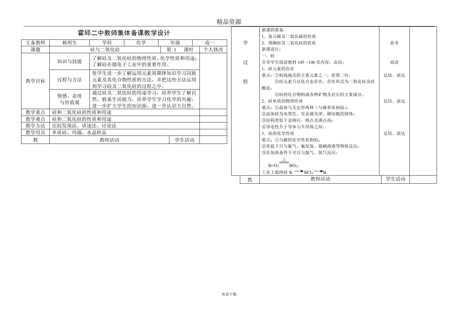 霍邱二中教师集体备课教学设计硅与二氧化硅