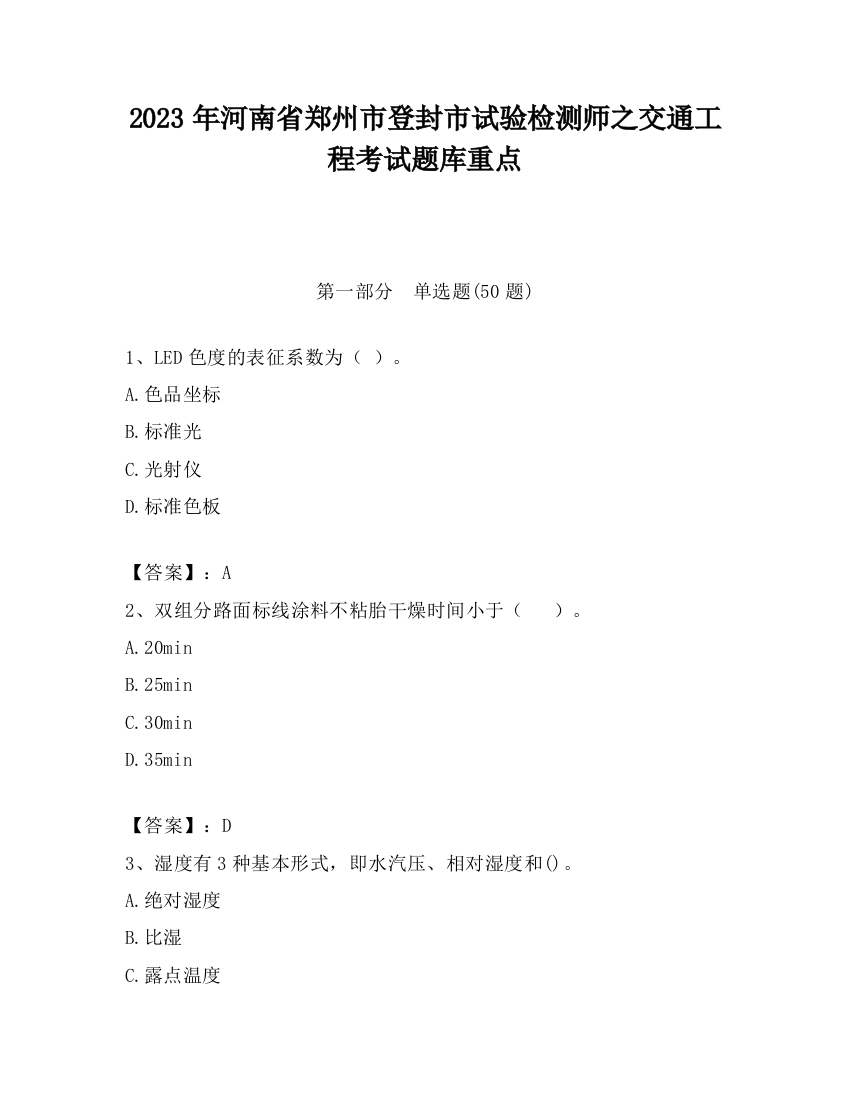 2023年河南省郑州市登封市试验检测师之交通工程考试题库重点