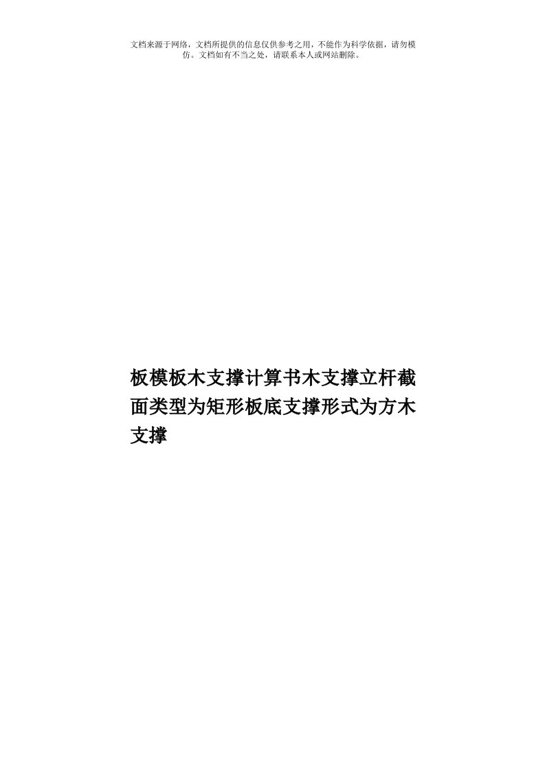 板模板木支撑计算书木支撑立杆截面类型为矩形板底支撑形式为方木支撑模板