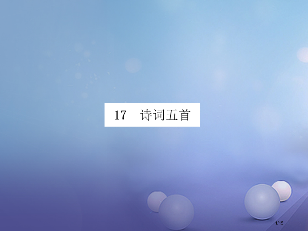 八年级语文上册第五单元17诗五首课件省公开课一等奖新名师优质课获奖PPT课件