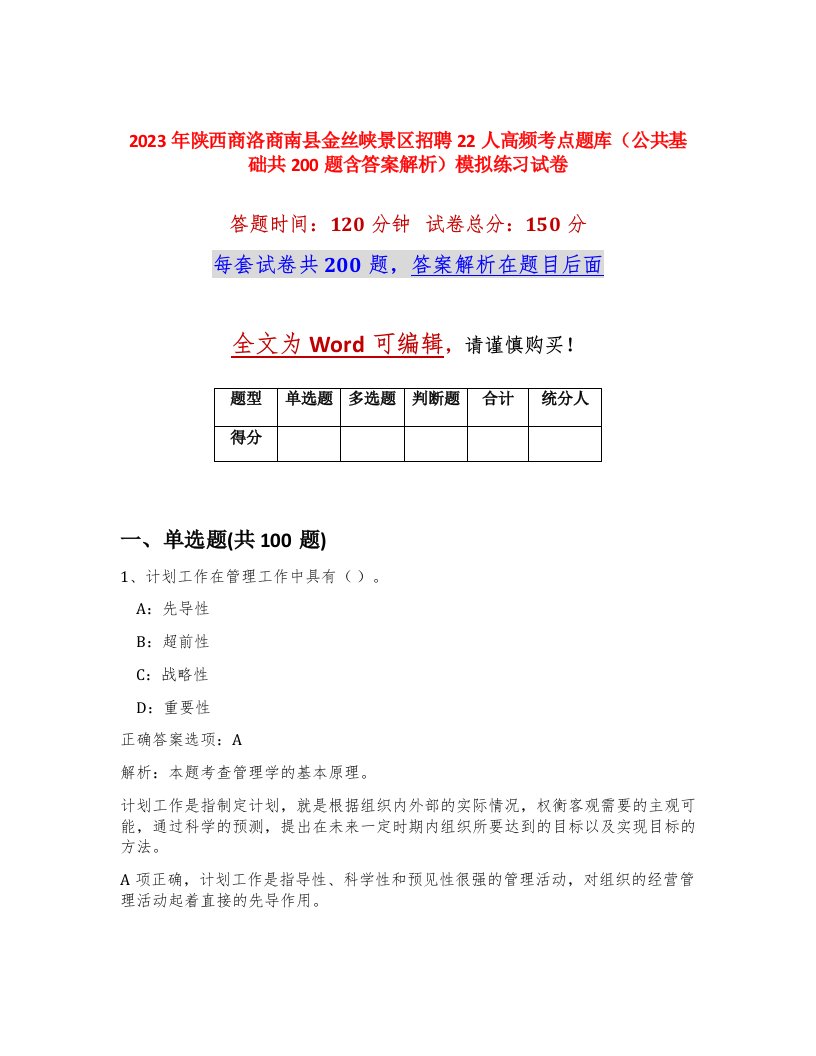 2023年陕西商洛商南县金丝峡景区招聘22人高频考点题库公共基础共200题含答案解析模拟练习试卷