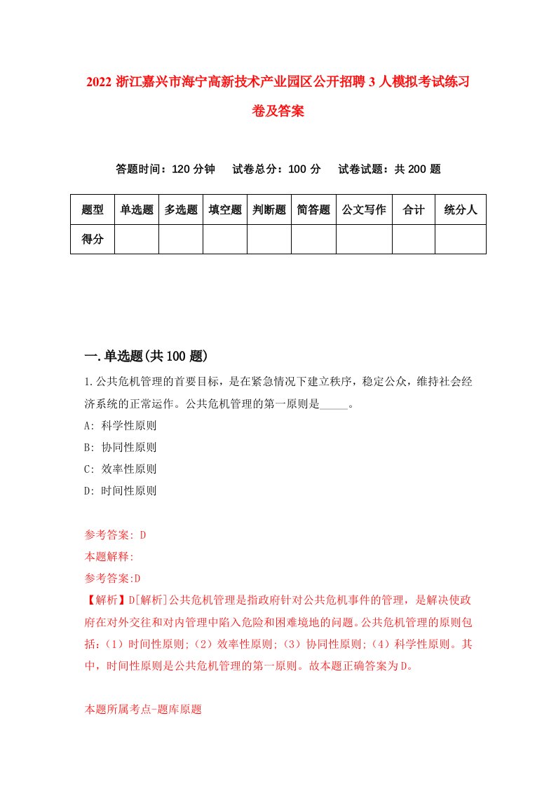 2022浙江嘉兴市海宁高新技术产业园区公开招聘3人模拟考试练习卷及答案第1卷