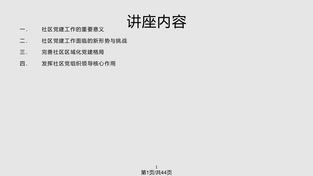 加强和创新社区党建工作PPT课件