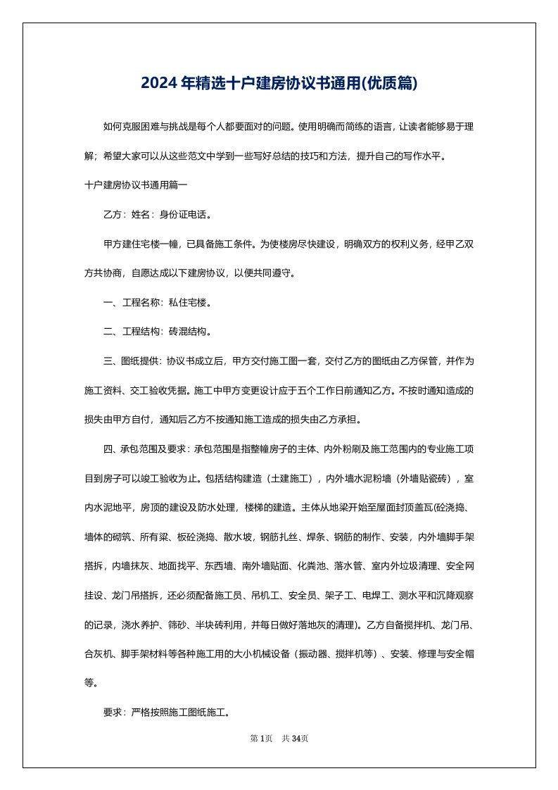 2024年精选十户建房协议书通用(优质篇)