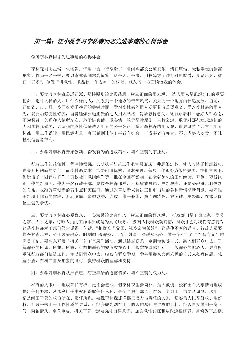 汪小磊学习李林森同志先进事迹的心得体会[修改版]