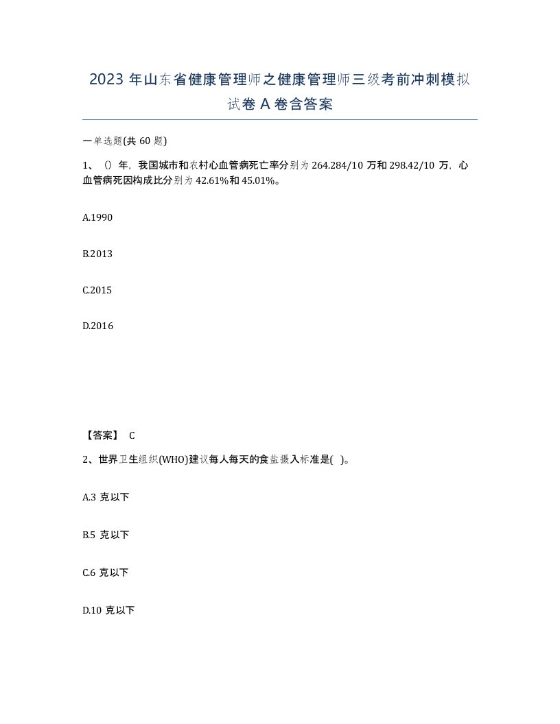 2023年山东省健康管理师之健康管理师三级考前冲刺模拟试卷A卷含答案