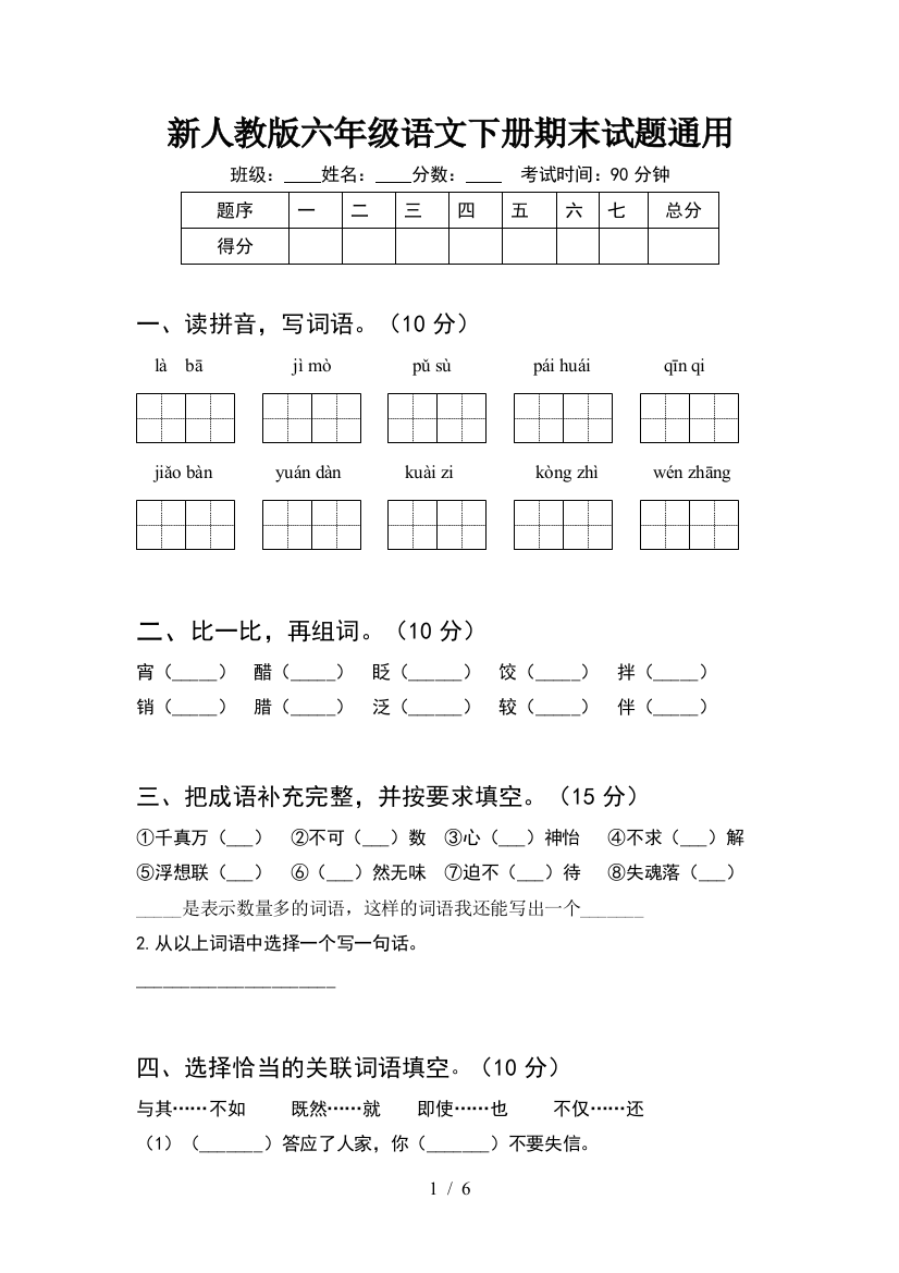 新人教版六年级语文下册期末试题通用