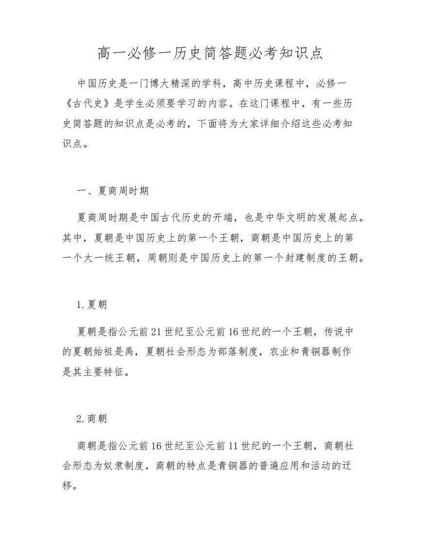 高一必修一历史简答题必考知识点