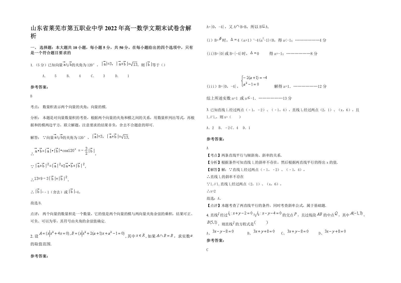 山东省莱芜市第五职业中学2022年高一数学文期末试卷含解析