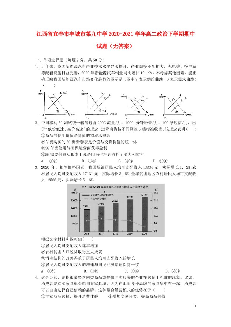 江西省宜春市丰城市第九中学2020_2021学年高二政治下学期期中试题无答案