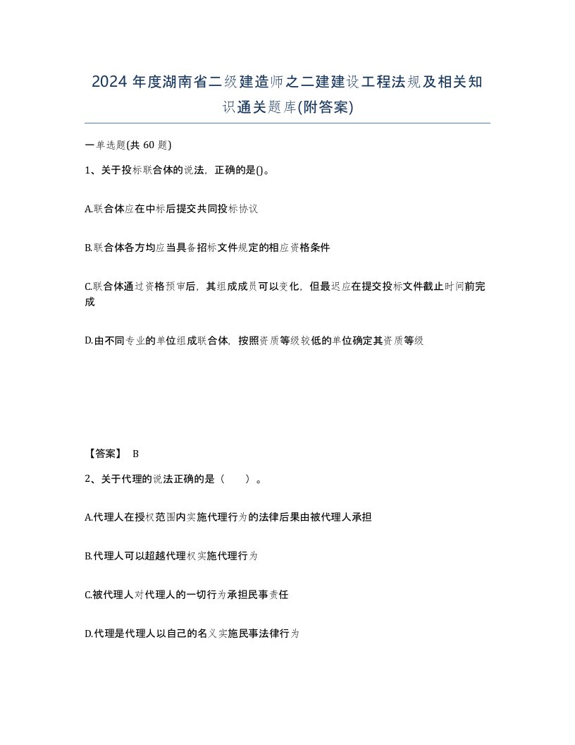 2024年度湖南省二级建造师之二建建设工程法规及相关知识通关题库附答案