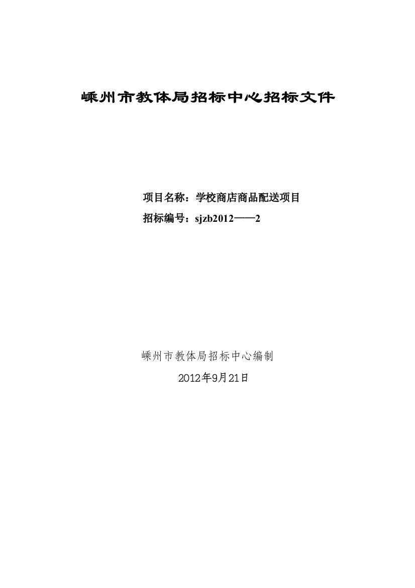 嵊州教体局招标中心学校商店商品配送项目招标标书标书文件