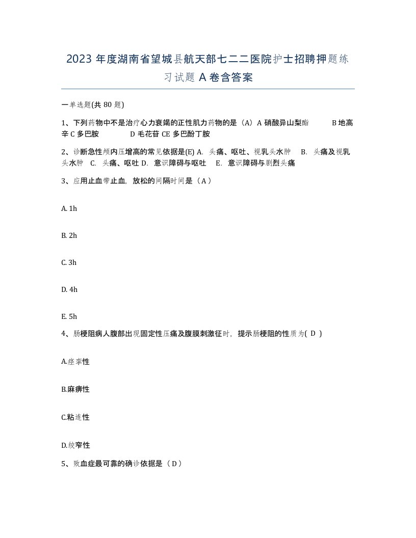 2023年度湖南省望城县航天部七二二医院护士招聘押题练习试题A卷含答案