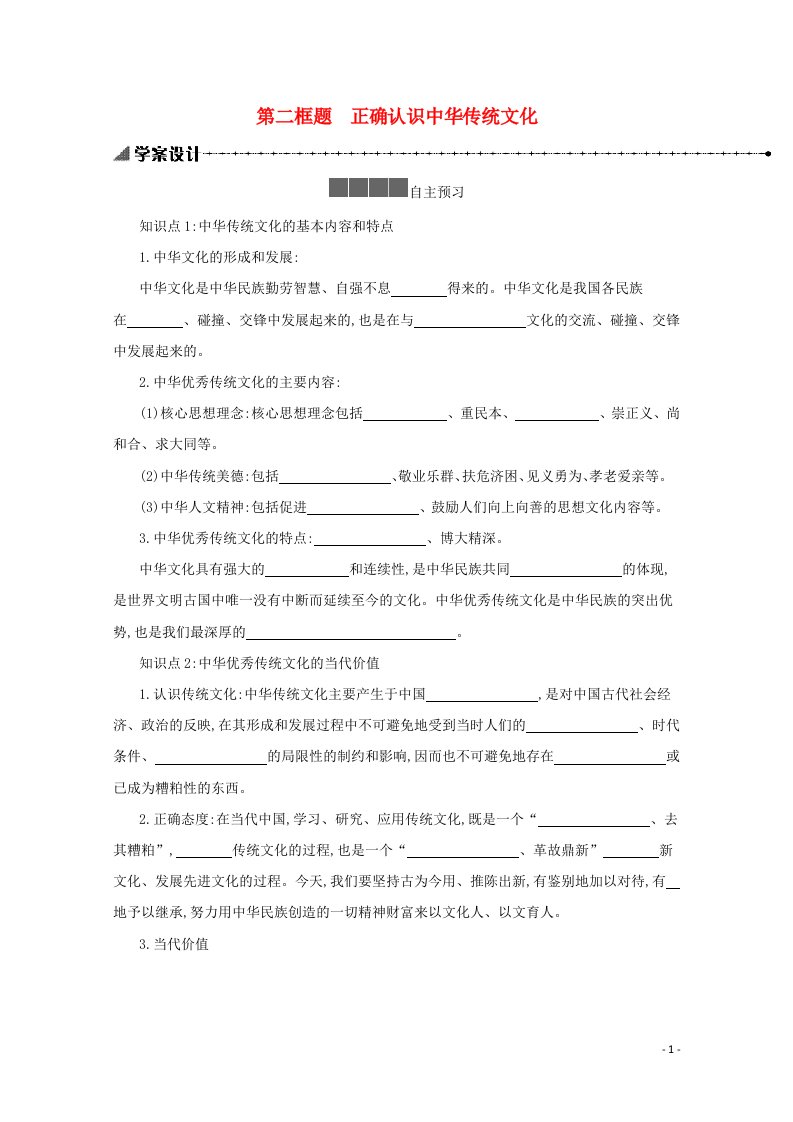 2021_2022学年新教材高中政治第三单元文化传承与文化创新7.2正确认识中华传统文化学案新人教版必修4