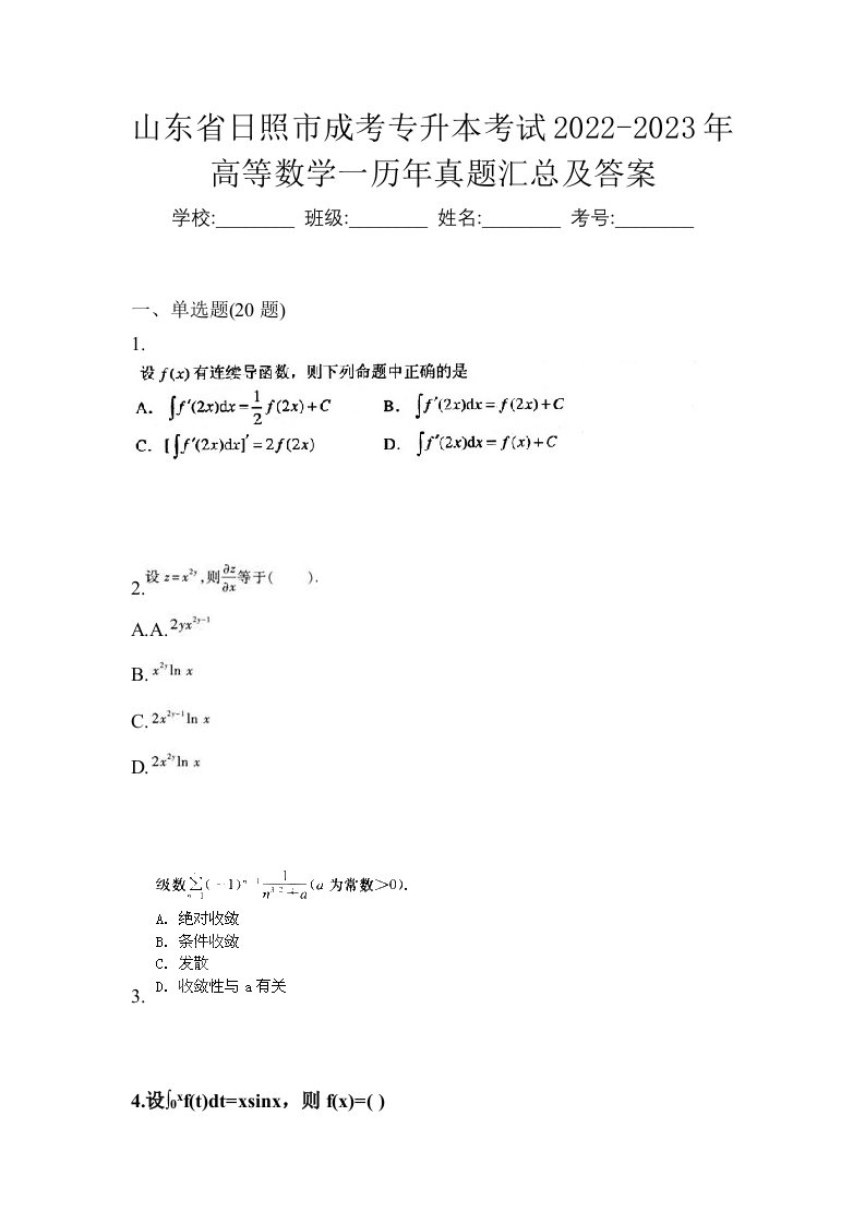 山东省日照市成考专升本考试2022-2023年高等数学一历年真题汇总及答案