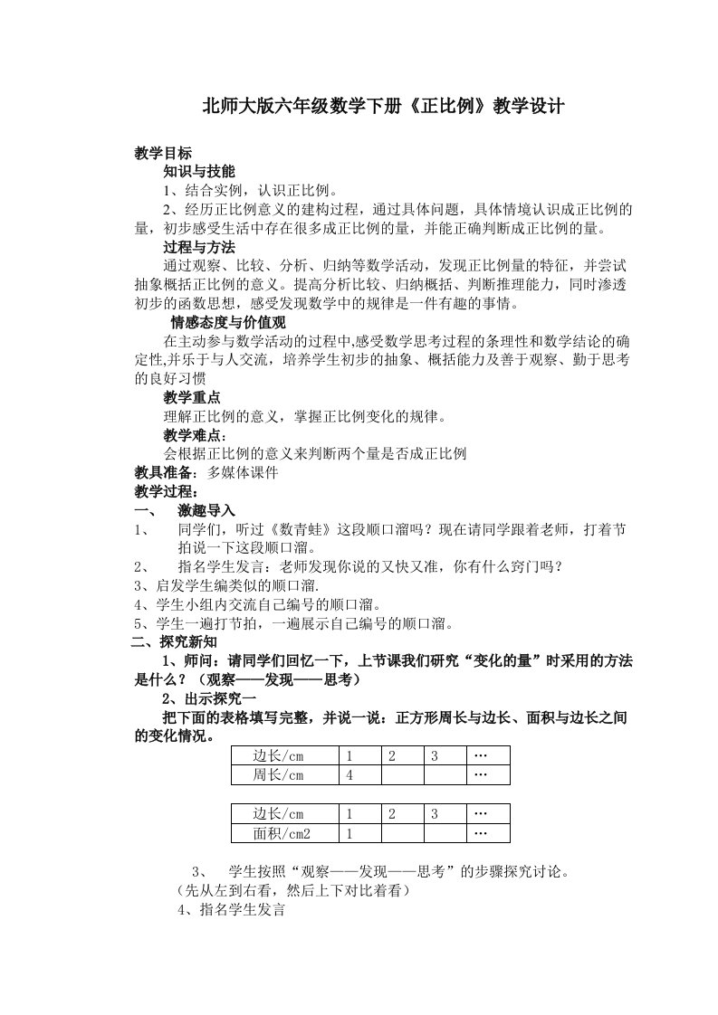 北师大版六年级数学下册正比例教学设计