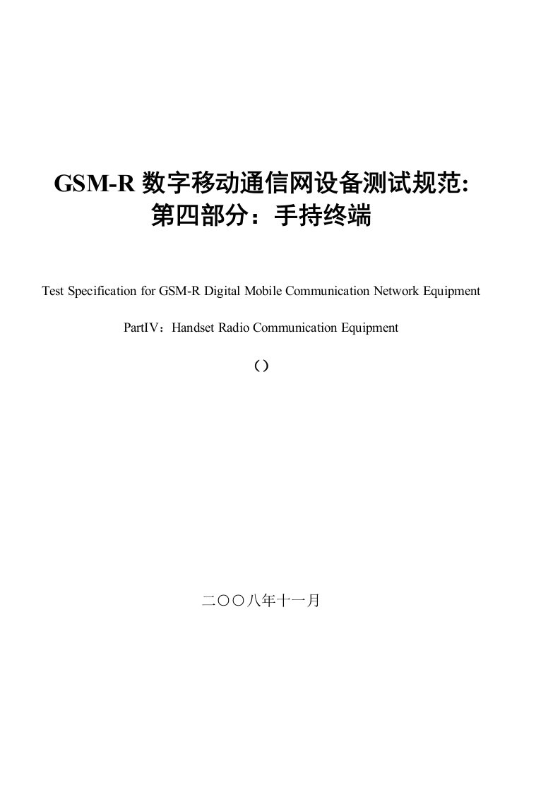 GSM-R数字移动通信网设备测试规范