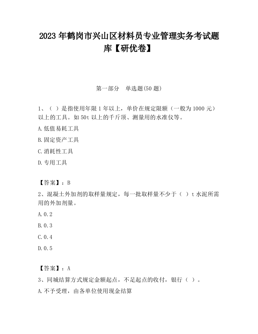 2023年鹤岗市兴山区材料员专业管理实务考试题库【研优卷】