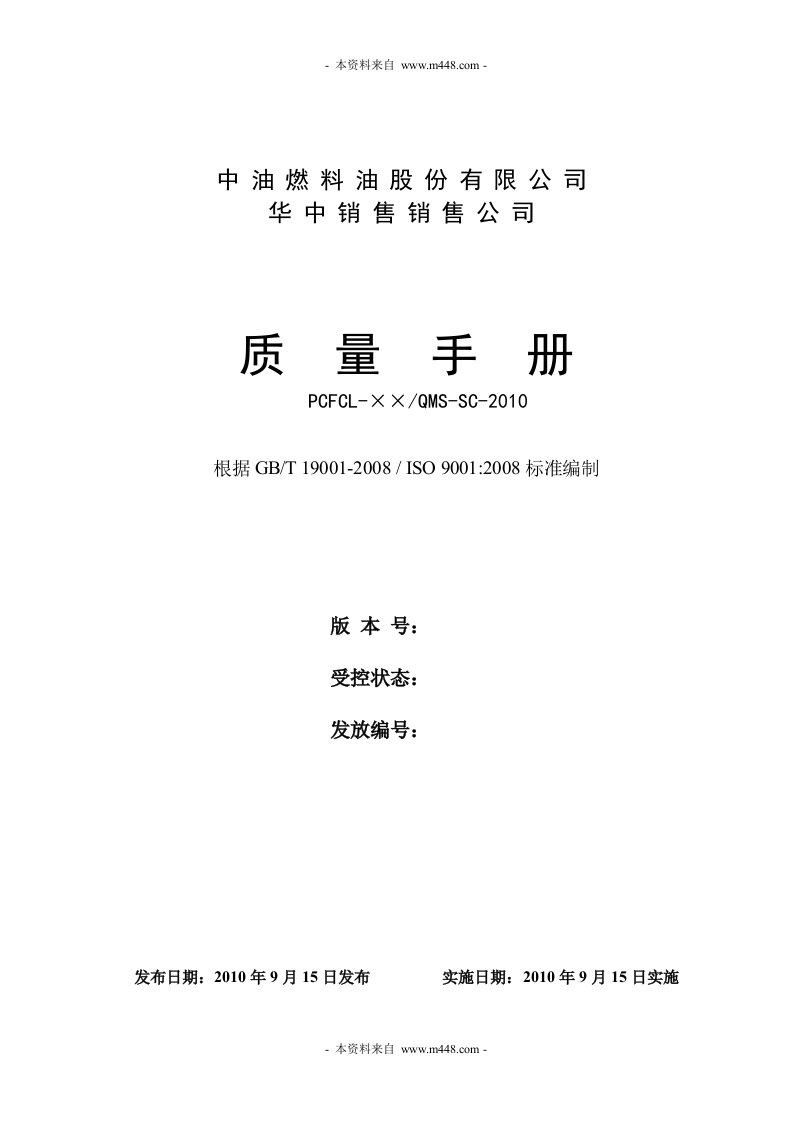 《中油燃料油销售公司ISO9001-2008质量手册》(75页)-质量手册