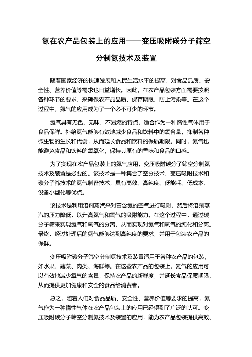 氮在农产品包装上的应用——变压吸附碳分子筛空分制氮技术及装置